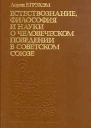 Естествознание философия и науки о человеческом поведении в Советском Союзе