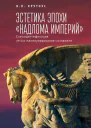 Эстетика эпохи надлома империй Самоидентификация versus манипулирование сознанием  В П Крутоус