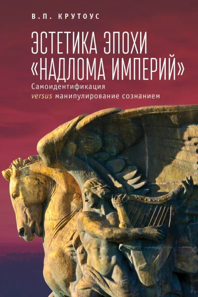 Эстетика эпохи надлома империй Самоидентификация versus манипулирование сознанием  В П Крутоус