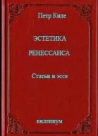 Эстетика Ренессанса Статьи и эссе