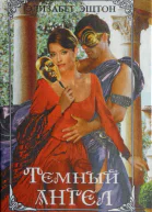 Эштон Элизабет Темный ангел Романы