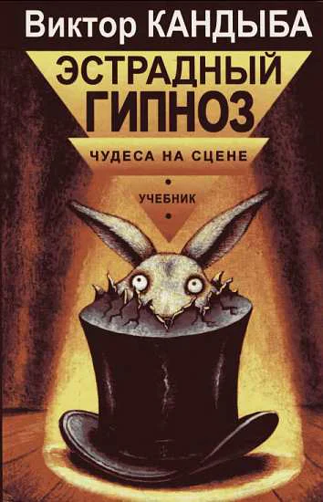 Эстрадный гипноз Чудеса на сцене