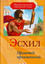 Эсхил Прометей прикованный