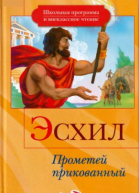 Эсхил Прометей прикованный