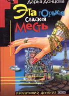 Эта горькая сладкая месть