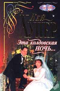 Эта колдовская ночь