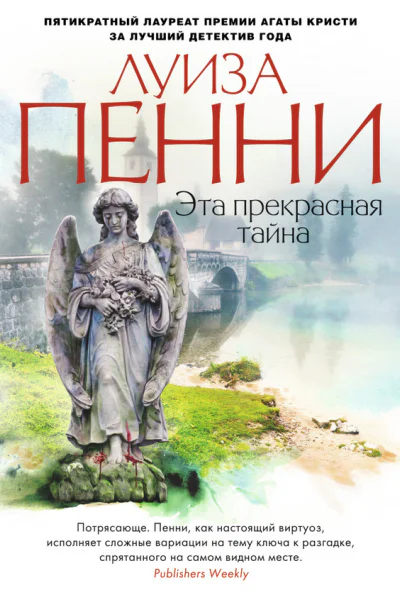 Эта прекрасная тайна