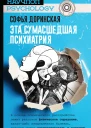 Эта сумасшедшая психиатрия