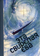 Эта свирепая Ева