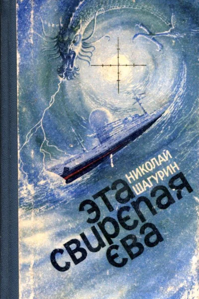 Эта свирепая Ева
