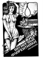 Эти несносные флорентийки