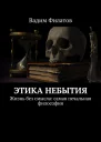 Этика небытия Жизнь без смысла самая печальная философия