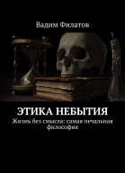 Этика небытия Жизнь без смысла самая печальная философия