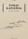Этика жизни  Т Карлейль пер с англ Е И Синерукой