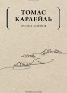 Этика жизни  Т Карлейль пер с англ Е И Синерукой