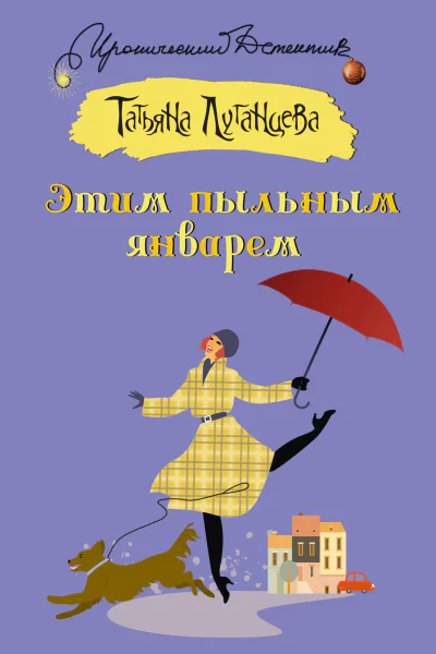 Этим пыльным январем