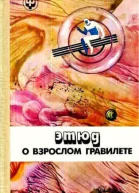 Этюд о взрослом гравилете