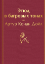Этюд в багровых тонах  перевод с английского