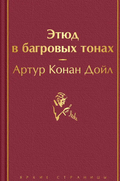 Этюд в багровых тонах  перевод с английского