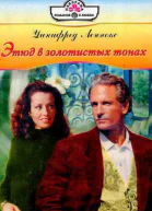 Этюд в золотистых тонах