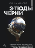 Этюды черни  Ольга Ускова