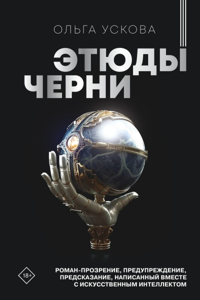 Этюды черни  Ольга Ускова