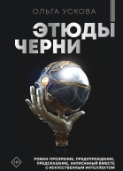 Этюды черни