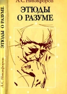 Этюды о разуме