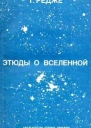 Этюды о Вселенной
