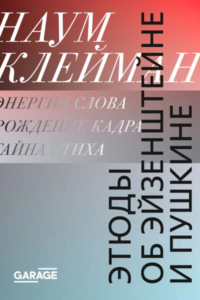 Этюды об Эйзенштейне и Пушкине