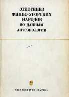 Этногенез финноугорских народов по данным антропологии