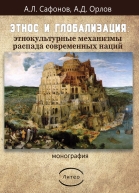 Этнос и глобализация этнокультурные механизмы распада современных наций