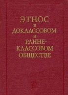Этнос в доклассовом и раннеклассовом обществе