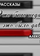 Это было недавно  это было давно