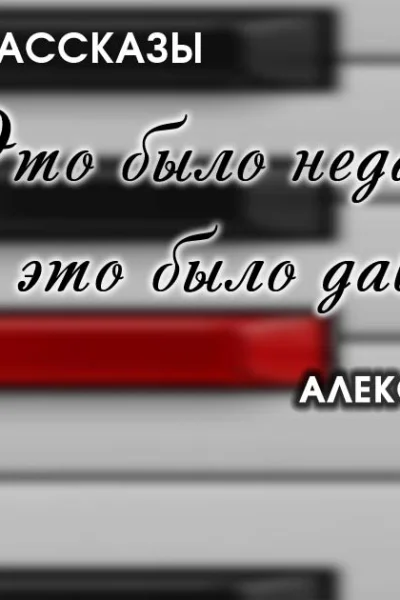 Это было недавно  это было давно