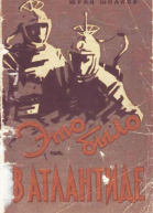 Это было в Атлантиде