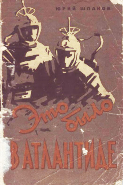 Это было в Атлантиде
