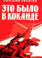 Это было в Коканде Роман