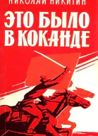 Это было в Коканде