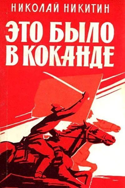 Это было в Коканде
