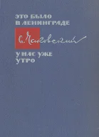 Это было в Ленинграде У нас уже утро