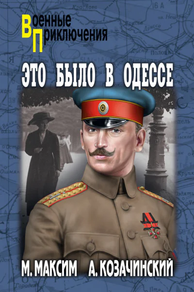 Это было в Одессе