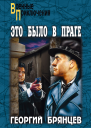 Это было в Праге Том 2 Книга 3 Свет над Влтавой