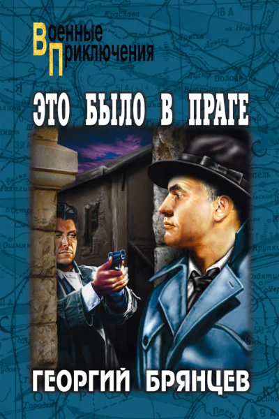 Это было в Праге Том 2 Книга 3 Свет над Влтавой