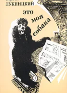 Это моя собака