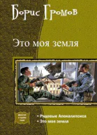 Это моя земля Дилогия СИ