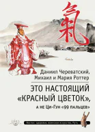 Это Настоящий Красный цветок а не ЦиГун 99 пальцев