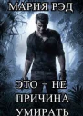 Это  не причина умирать СИ