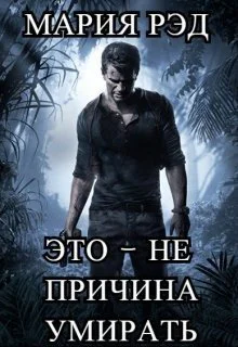 Это  не причина умирать СИ