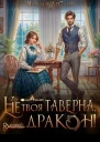 Это не твоя таверна дракон СИ